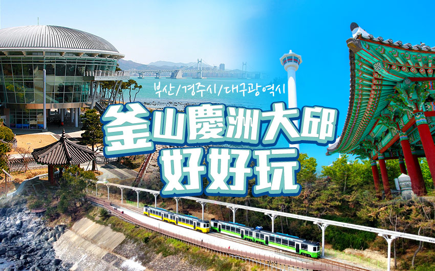 超值釜山好好玩5日